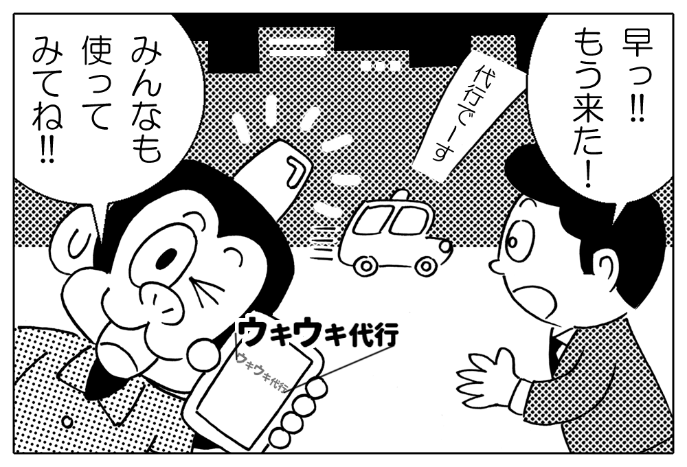 運転代行が早く呼べる!